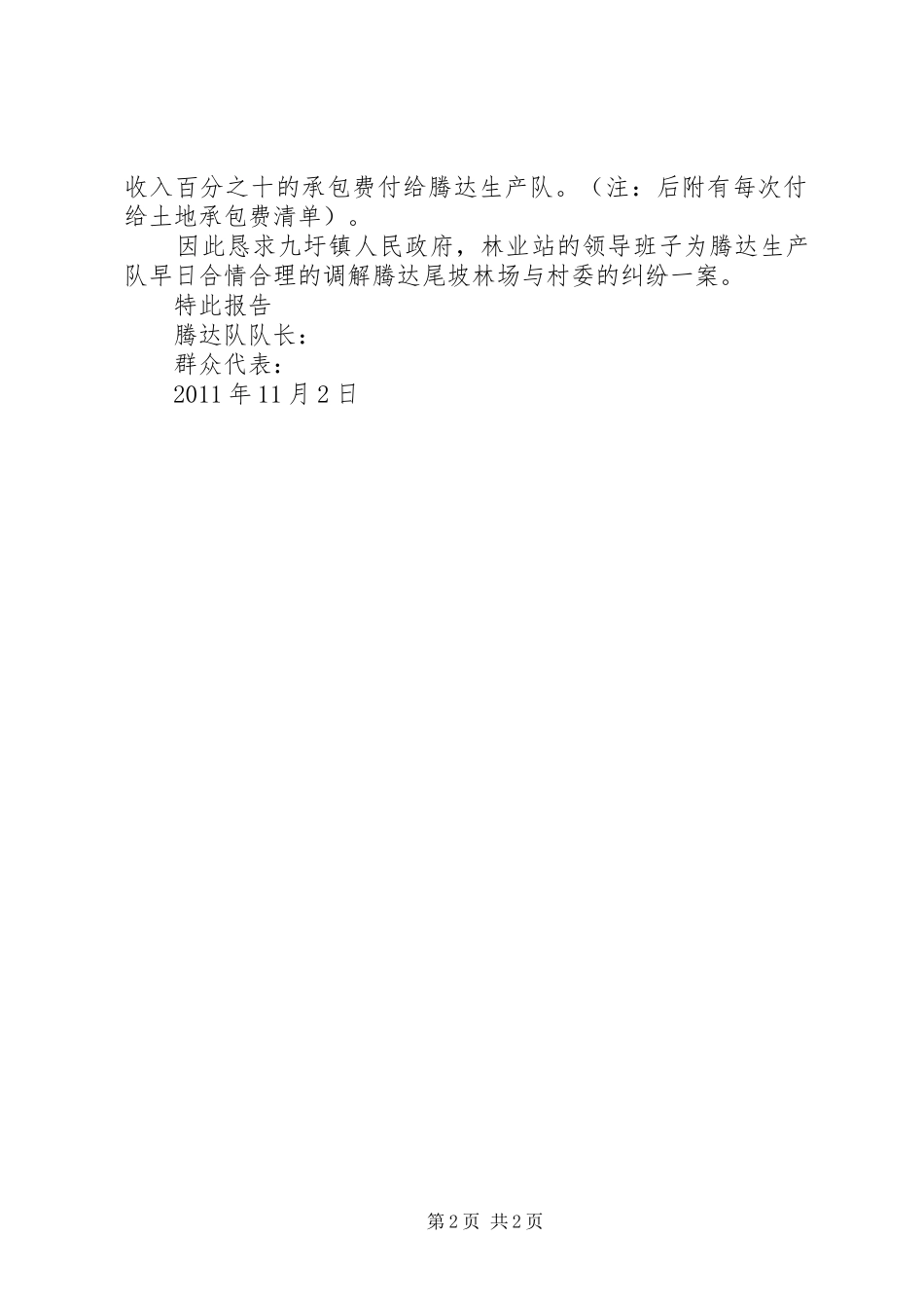关于山脚村腾达队尾坡林场林权纠纷一案请示解决的报告[5篇]_第2页