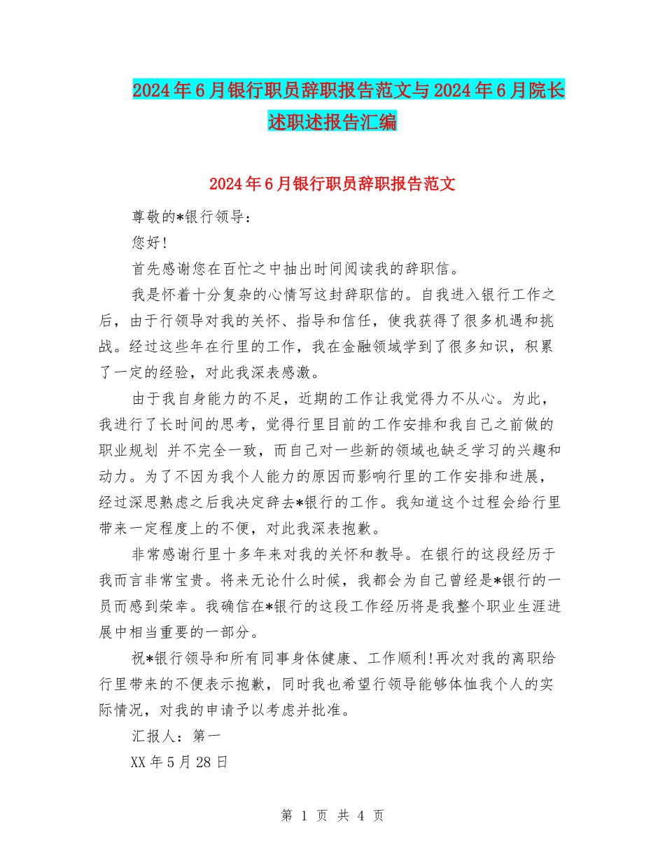 2024年6月银行职员辞职报告范文与2024年6月院长述职述报告汇编_第1页