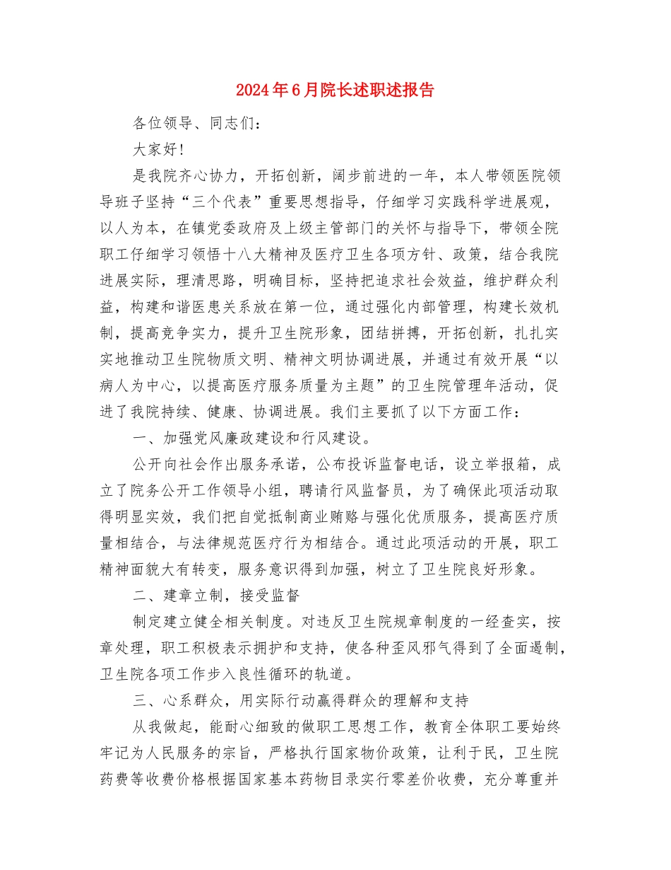 2024年6月银行职员辞职报告范文与2024年6月院长述职述报告汇编_第2页