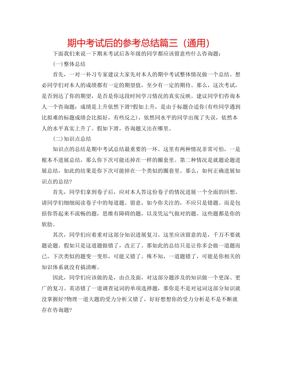 期中考试后的参考总结篇三（通用）_第1页