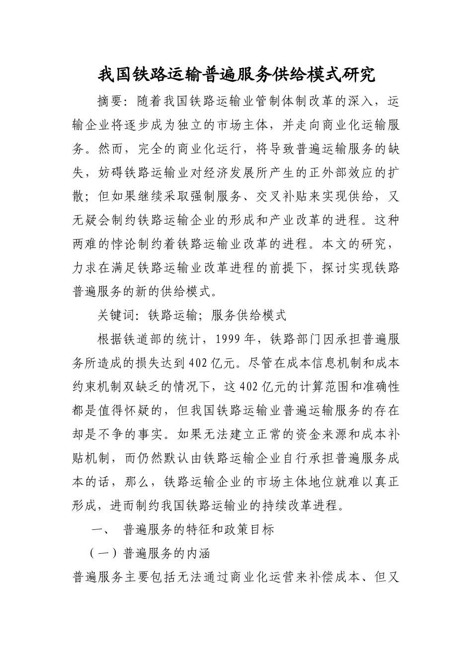 我国铁路运输普遍服务供给模式研究_第1页