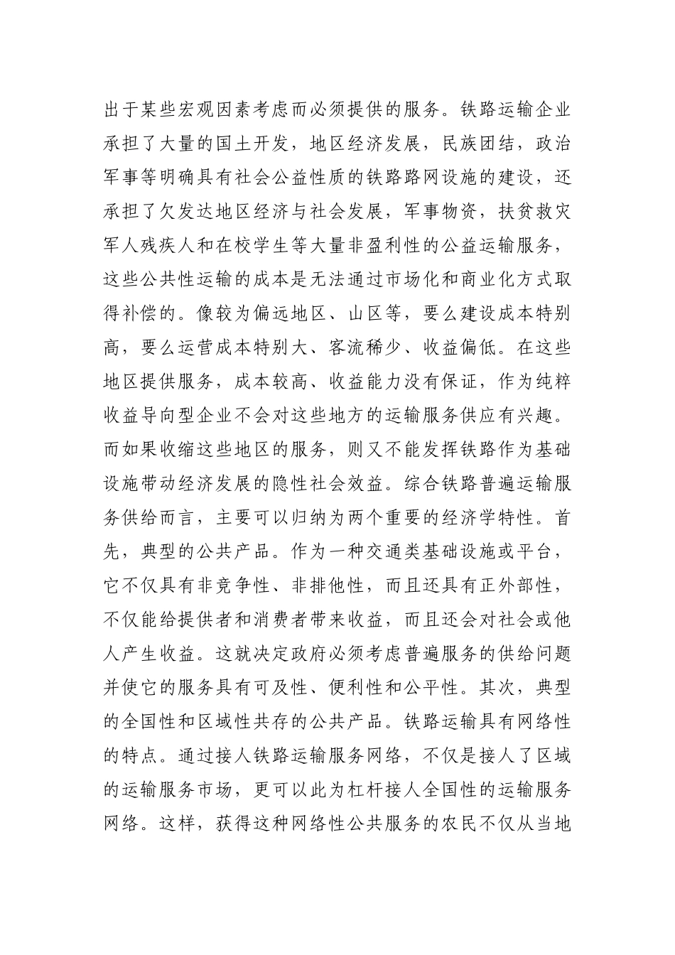 我国铁路运输普遍服务供给模式研究_第2页