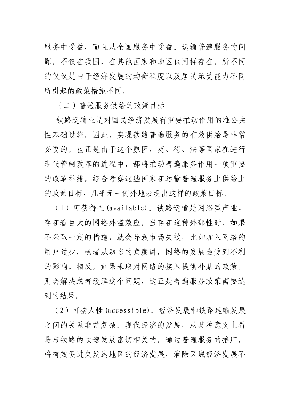我国铁路运输普遍服务供给模式研究_第3页