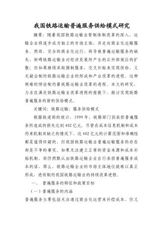 我国铁路运输普遍服务供给模式研究