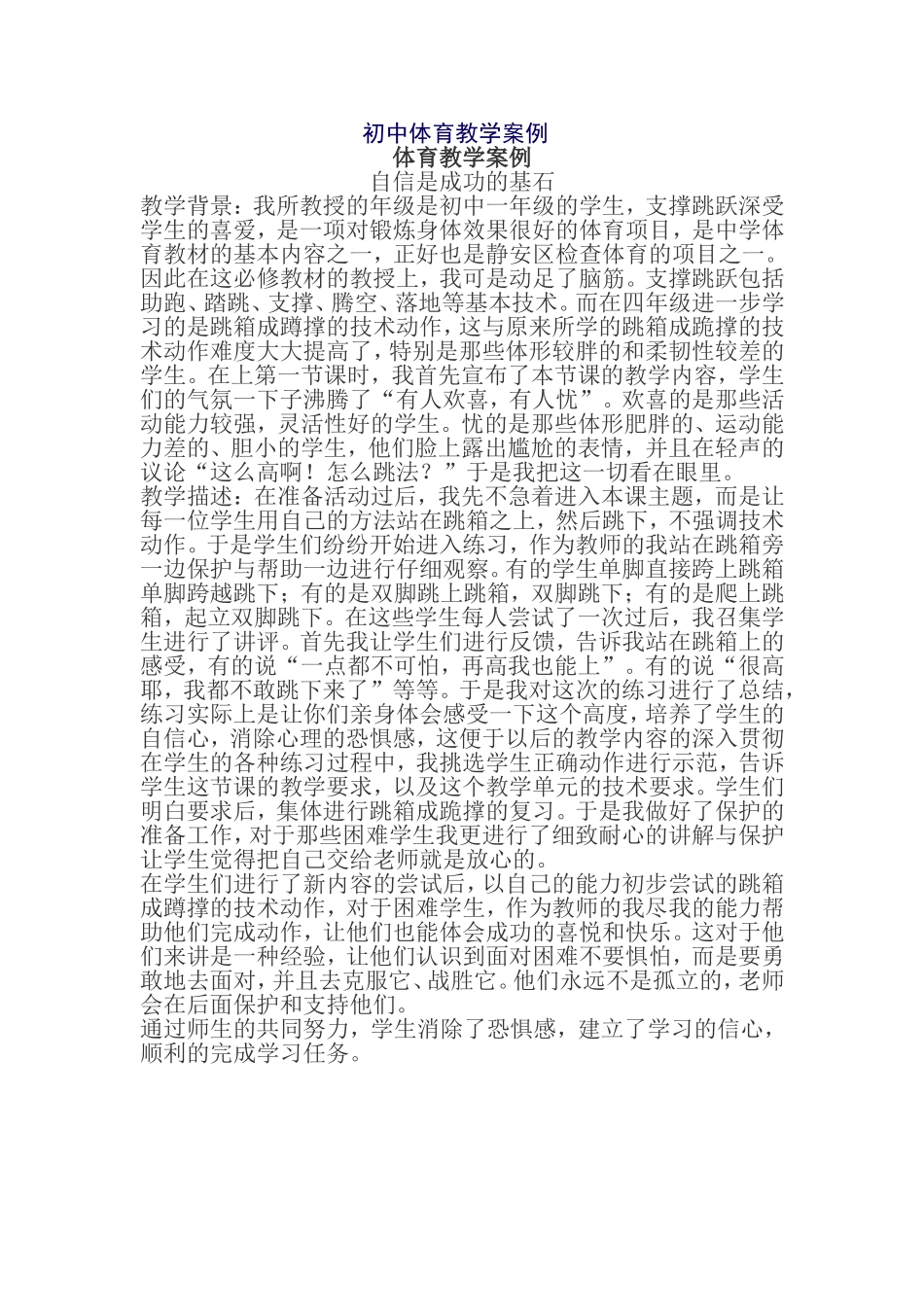 初中体育教学案例_第1页