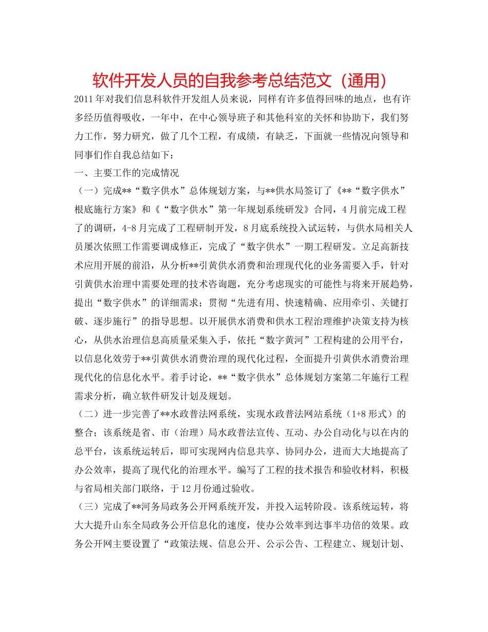 软件开发人员的自我参考总结范文（通用）_第1页