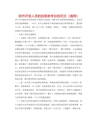 软件开发人员的自我参考总结范文（通用）