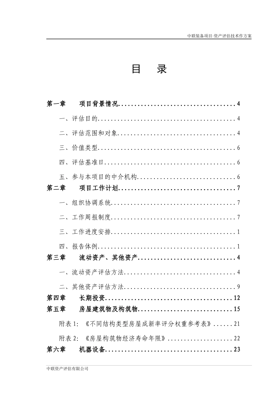 资产评估技术方案_第2页