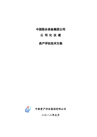 资产评估技术方案