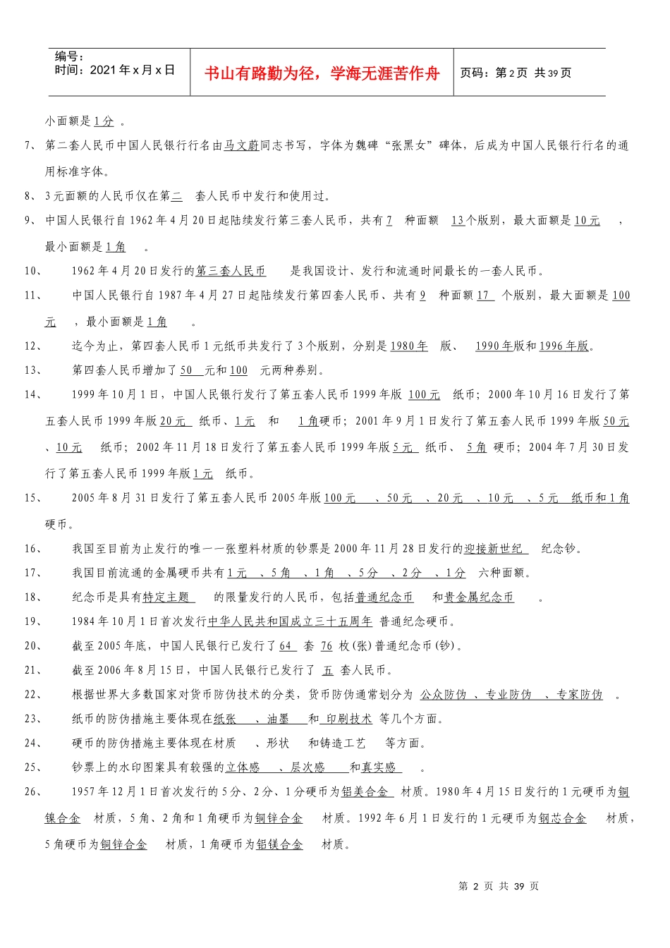 反假货币知识题库(人民银行)_第2页