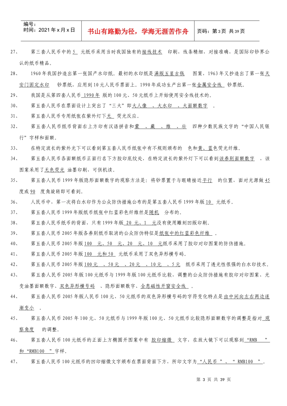 反假货币知识题库(人民银行)_第3页