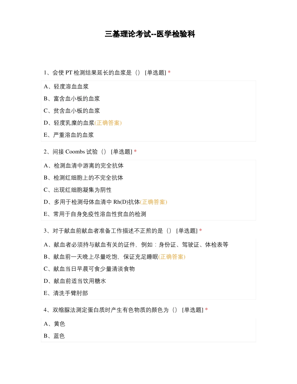 三基理论考试--医学检验科_第1页