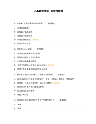 三基理论考试--医学检验科