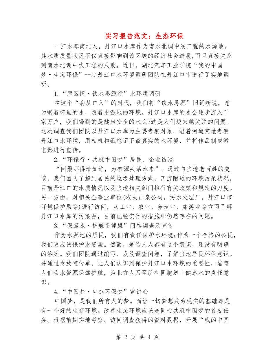 实习报告范文：生态环保_第2页