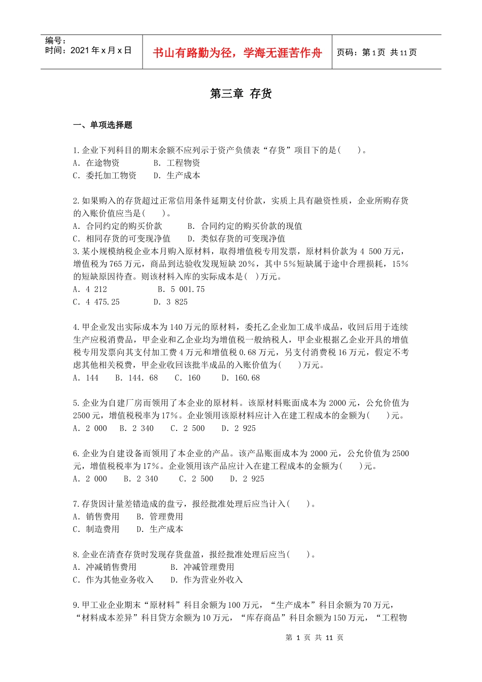 XXXXCPA《会计》课后作业-第03章-存货_第1页