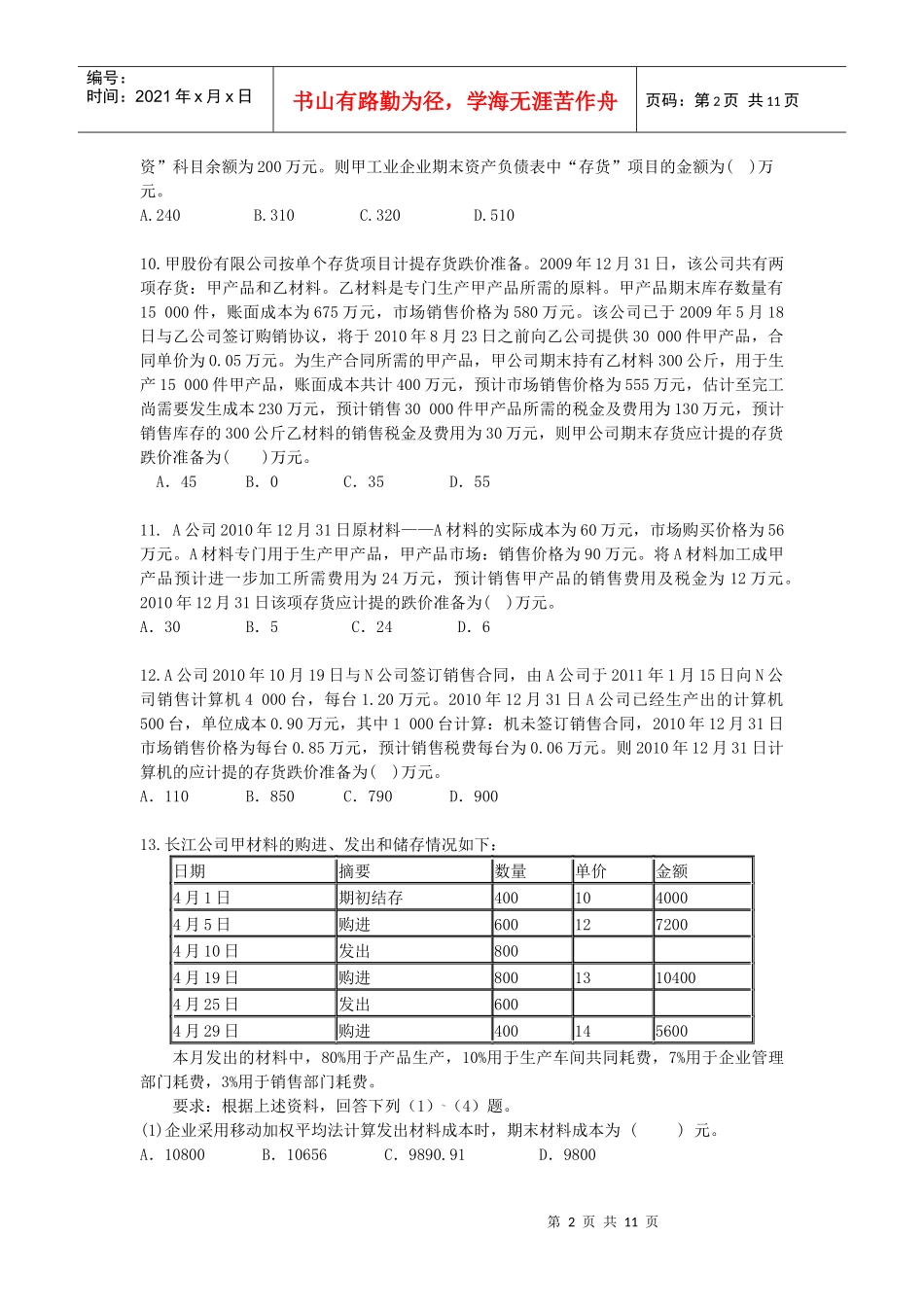 XXXXCPA《会计》课后作业-第03章-存货_第2页