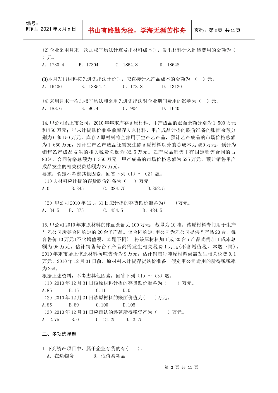 XXXXCPA《会计》课后作业-第03章-存货_第3页