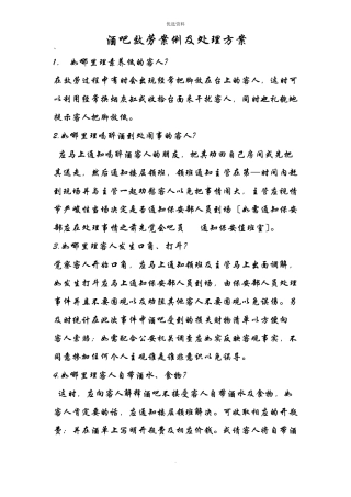 酒吧服务案例及处理方案