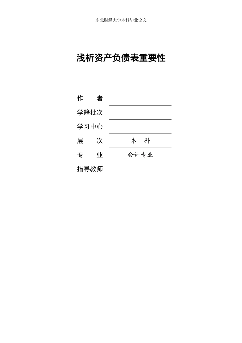 浅析资产负债表的重要性(毕业论文)_第1页