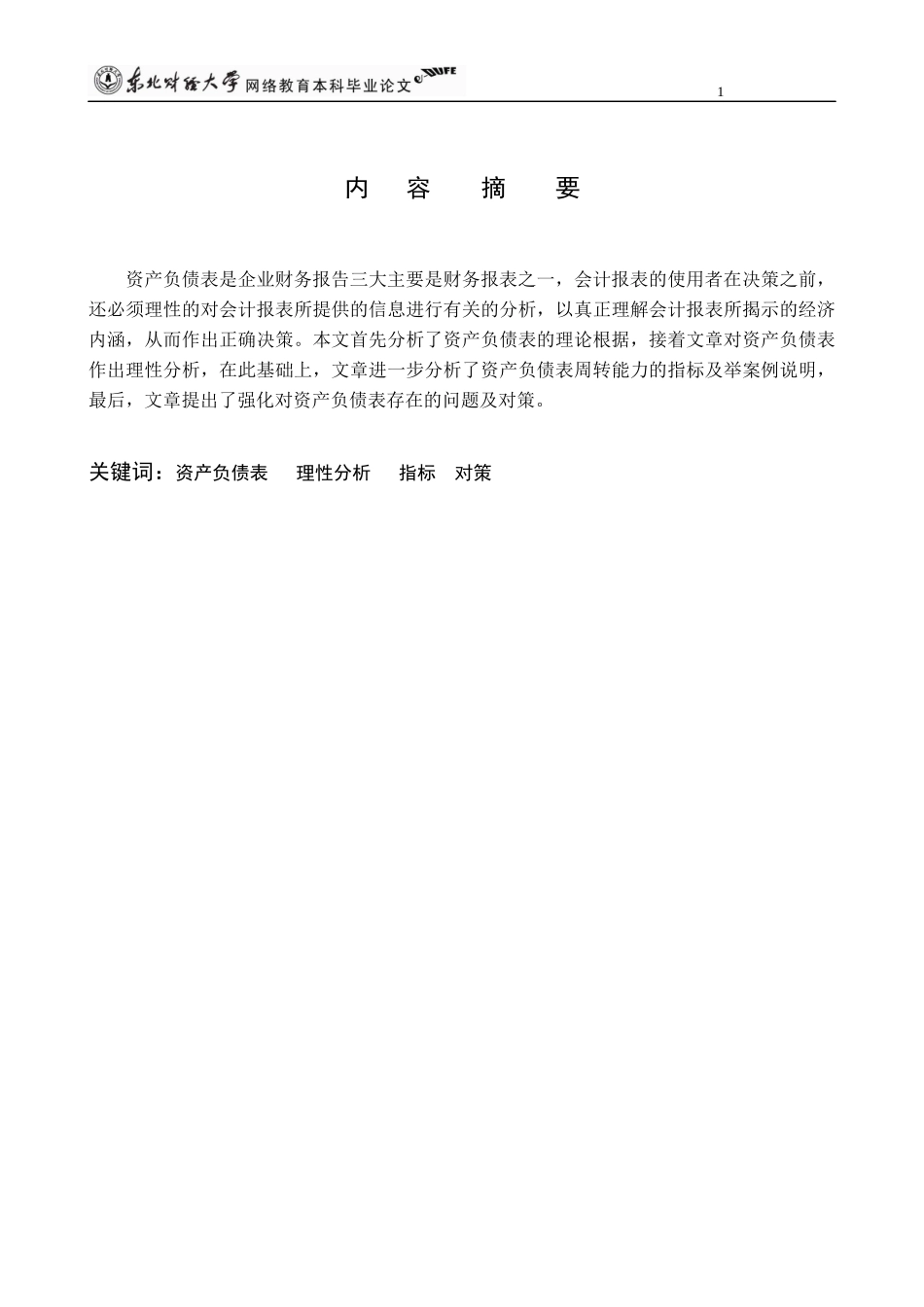 浅析资产负债表的重要性(毕业论文)_第2页