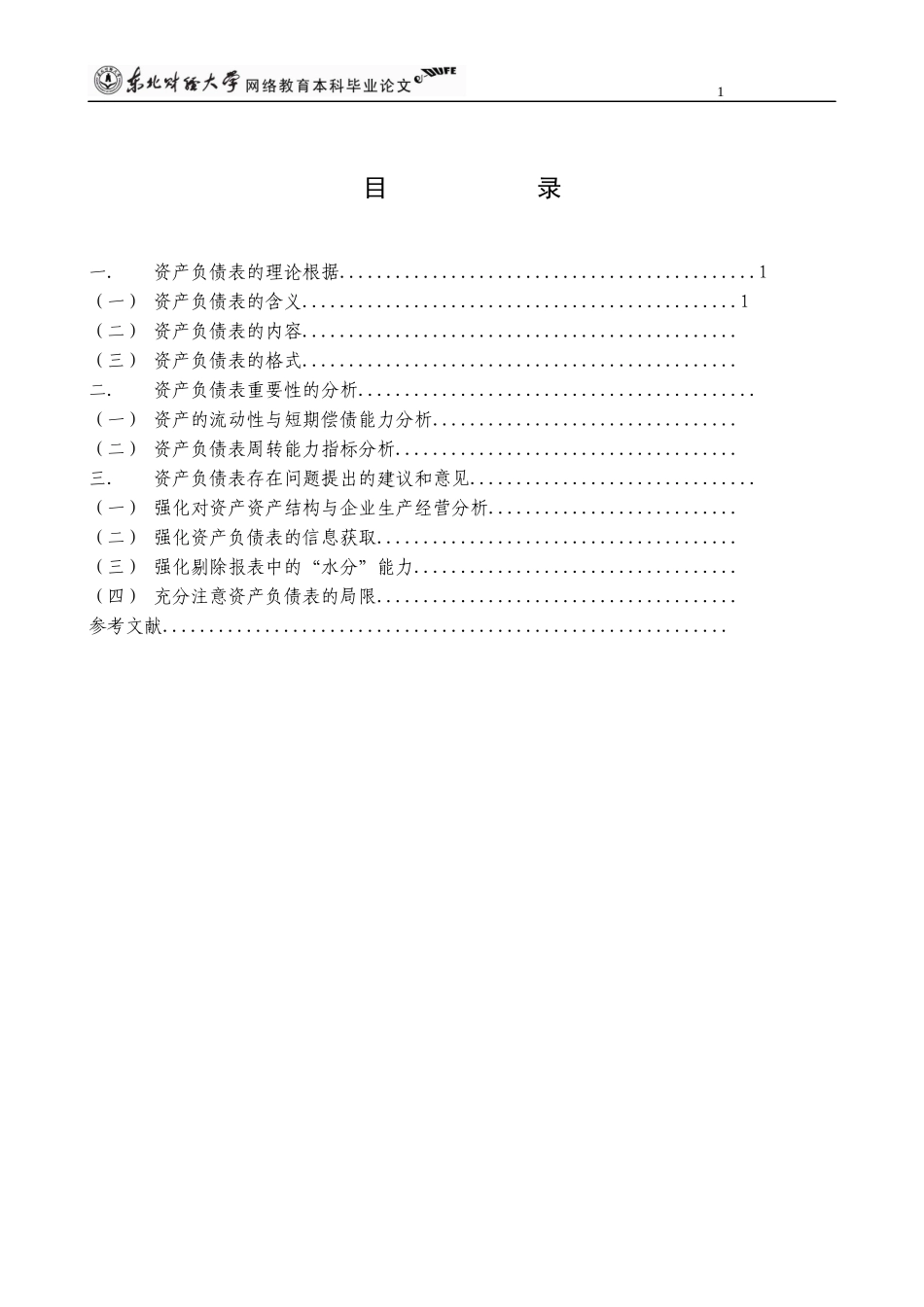 浅析资产负债表的重要性(毕业论文)_第3页