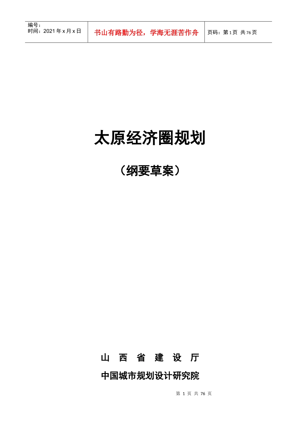 太原经济圈规划纲要草案_第1页