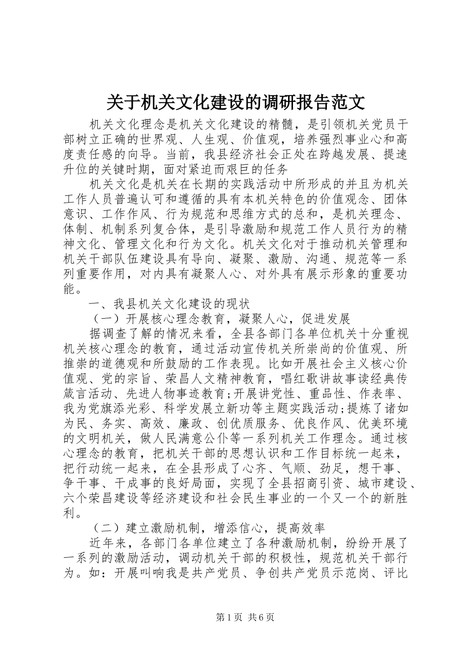 关于机关文化建设的调研报告范文_第1页