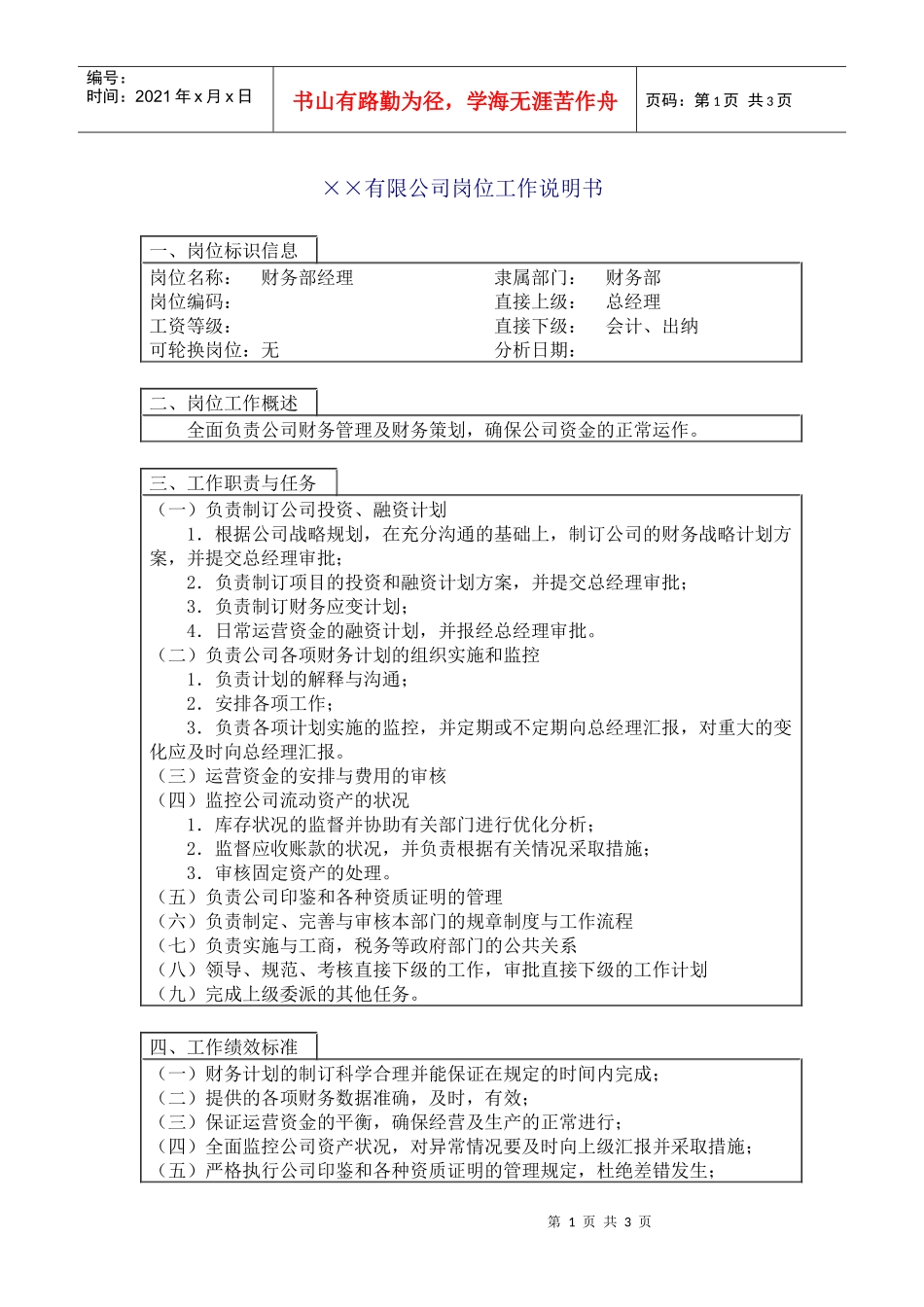 800hr03职位分析--财务部经理(doc)_第1页