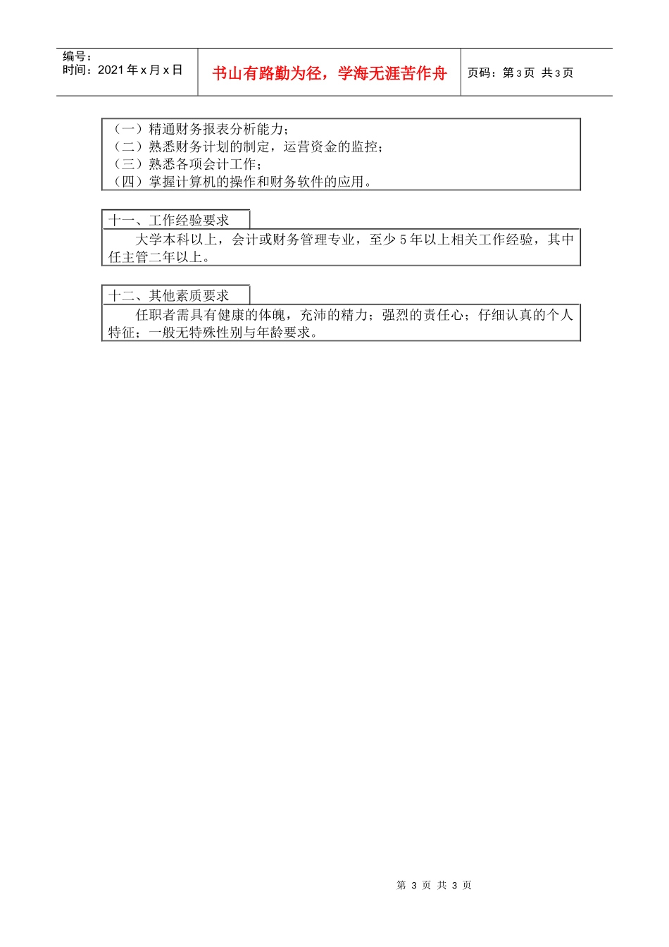 800hr03职位分析--财务部经理(doc)_第3页