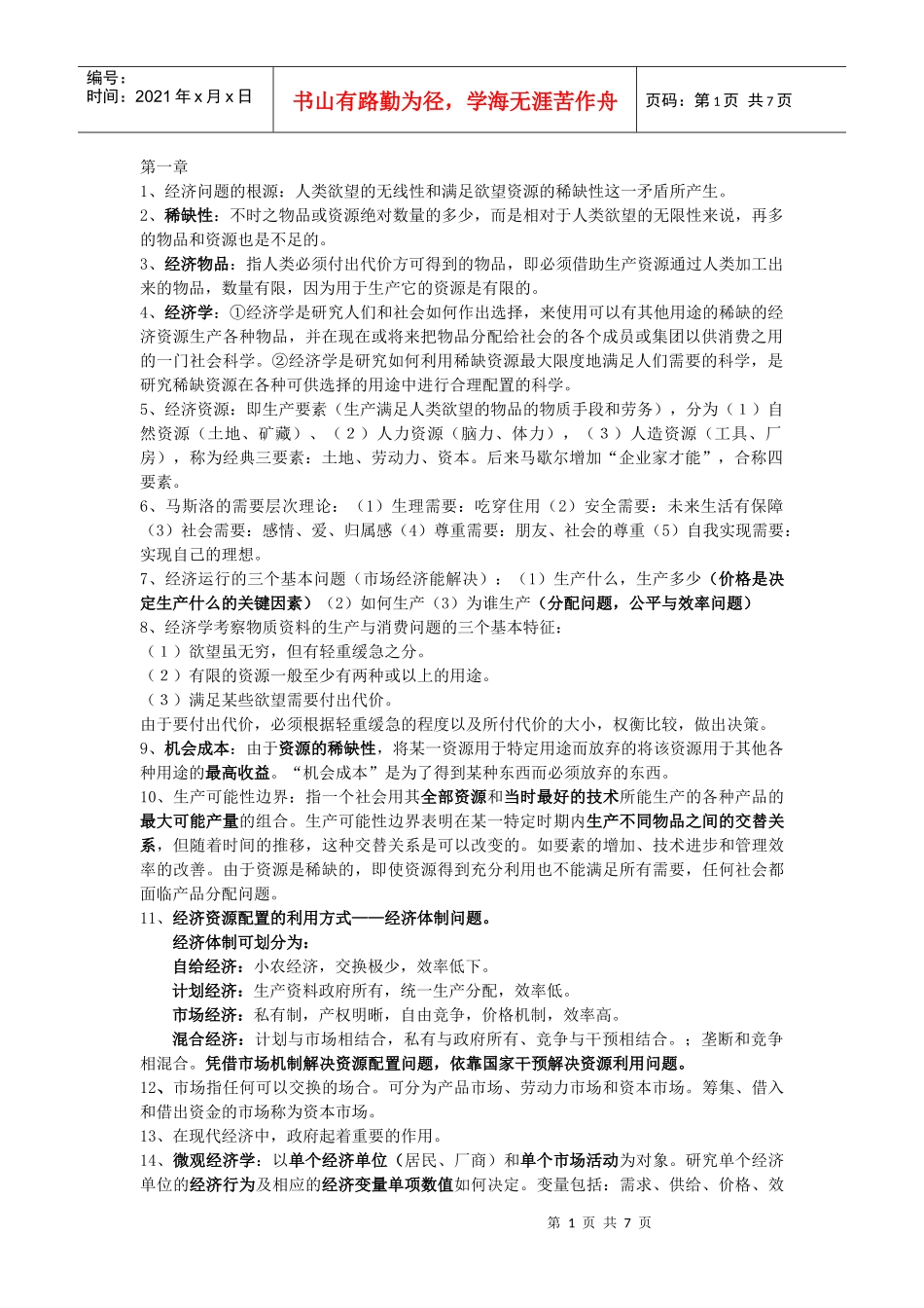 经济学名词解释及简答论述_第1页