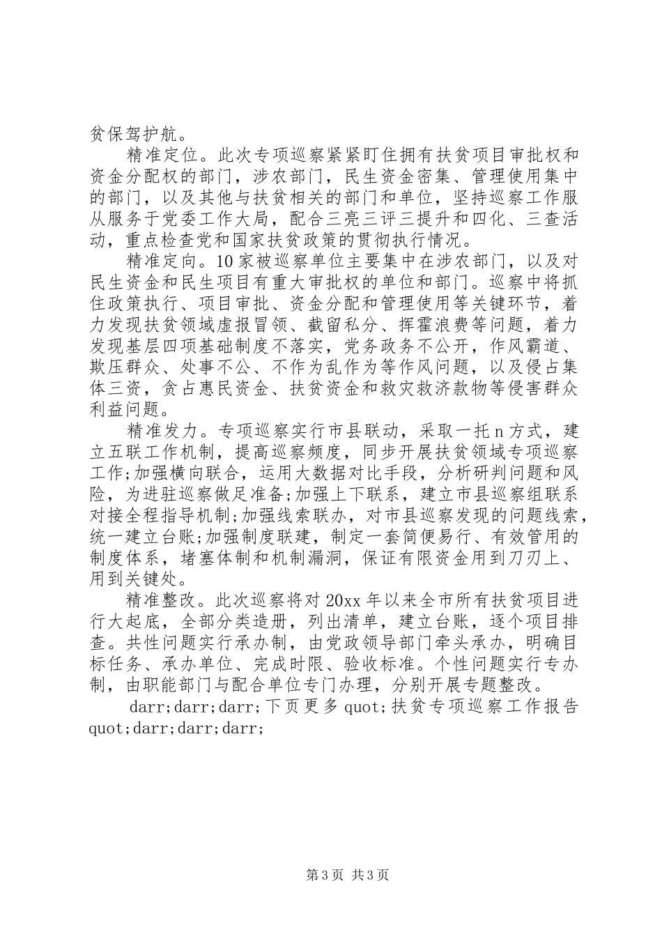 扶贫专项巡察工作报告_第3页