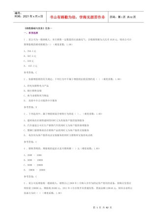 《纳税基础与实务》任务一