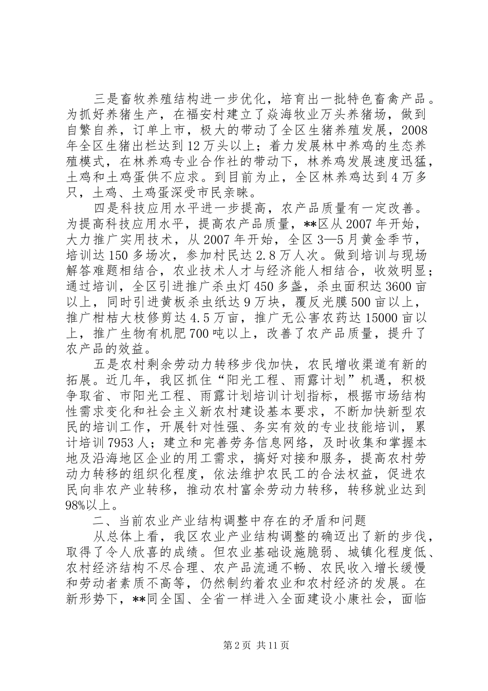 关于农业产业结构调整思路研究的调研报告_第2页