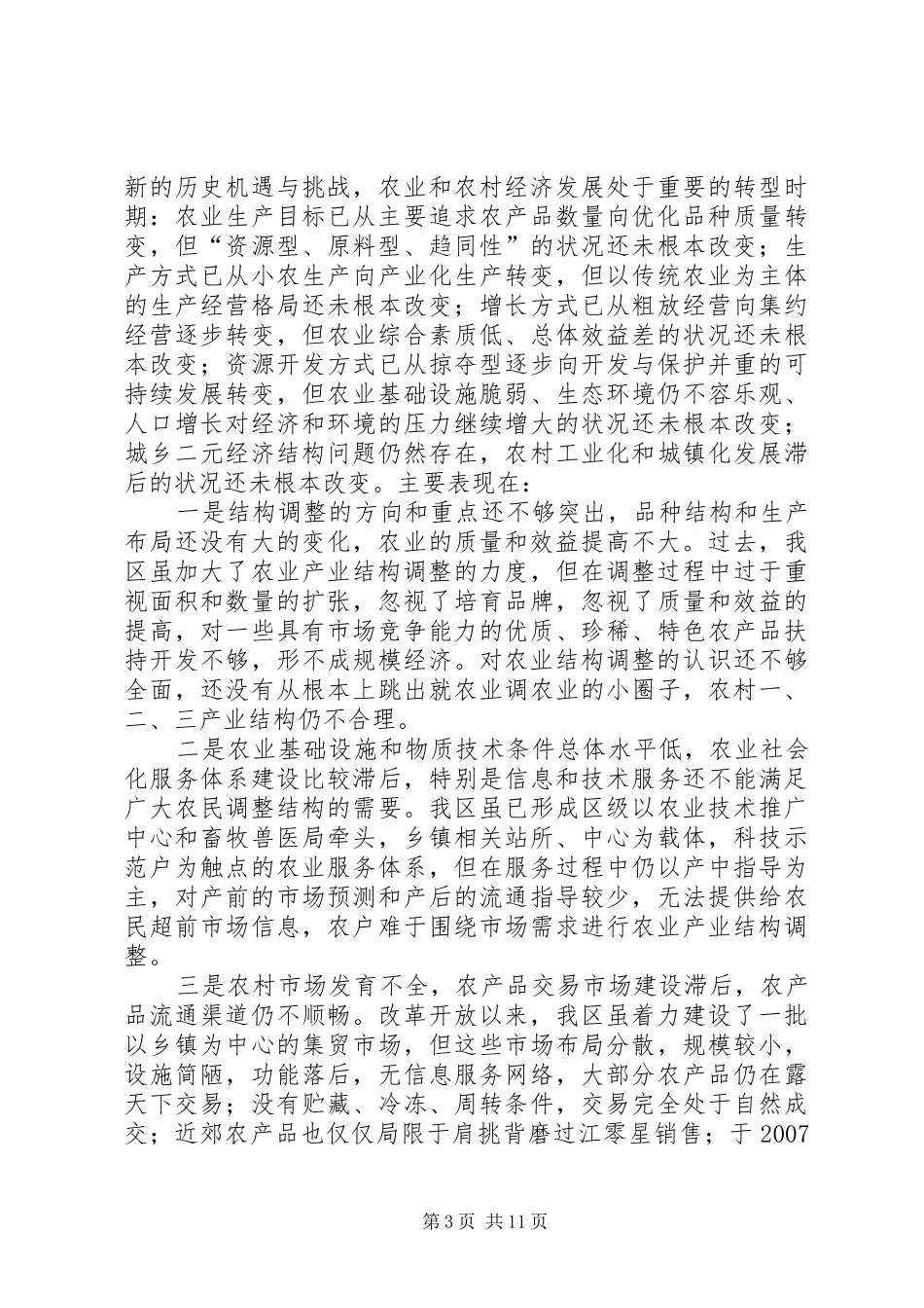 关于农业产业结构调整思路研究的调研报告_第3页