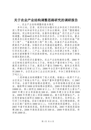 关于农业产业结构调整思路研究的调研报告