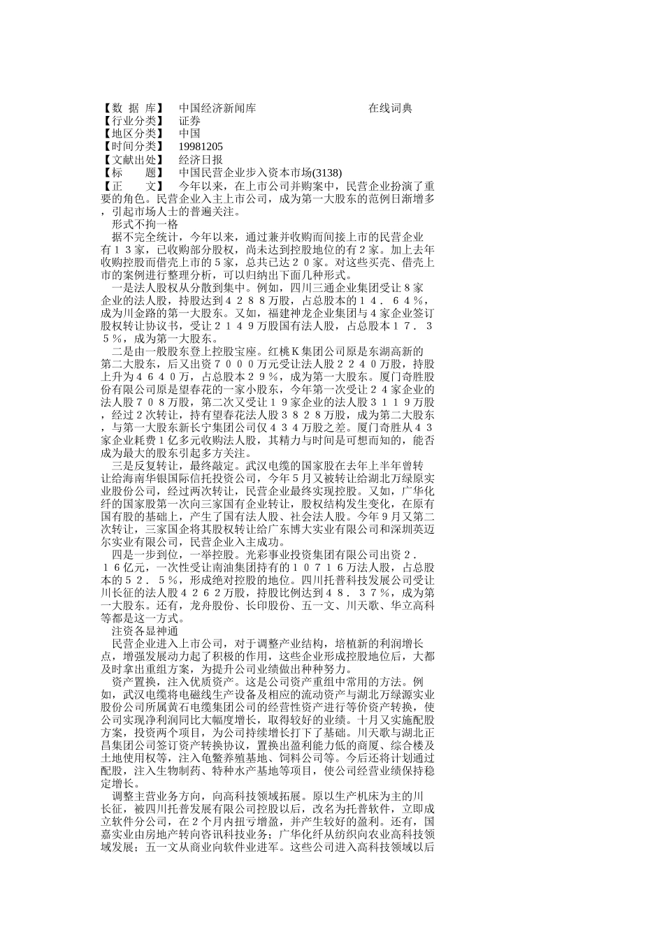 中国民营企业步入资本市场_第1页