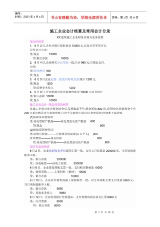 施工企业会计核算及常用会计分录