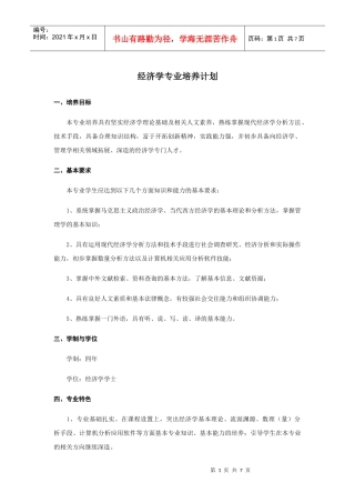 经济学专业08培养计划