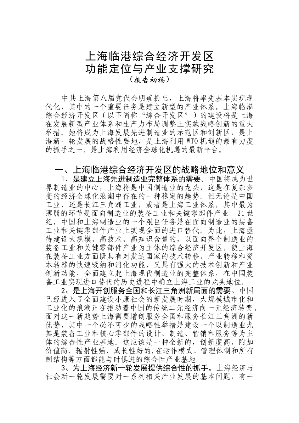 上海临港综合经济开发区功能定位与产业支撑研究_第1页