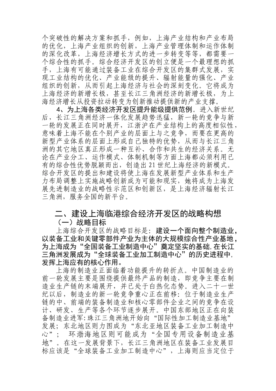 上海临港综合经济开发区功能定位与产业支撑研究_第2页