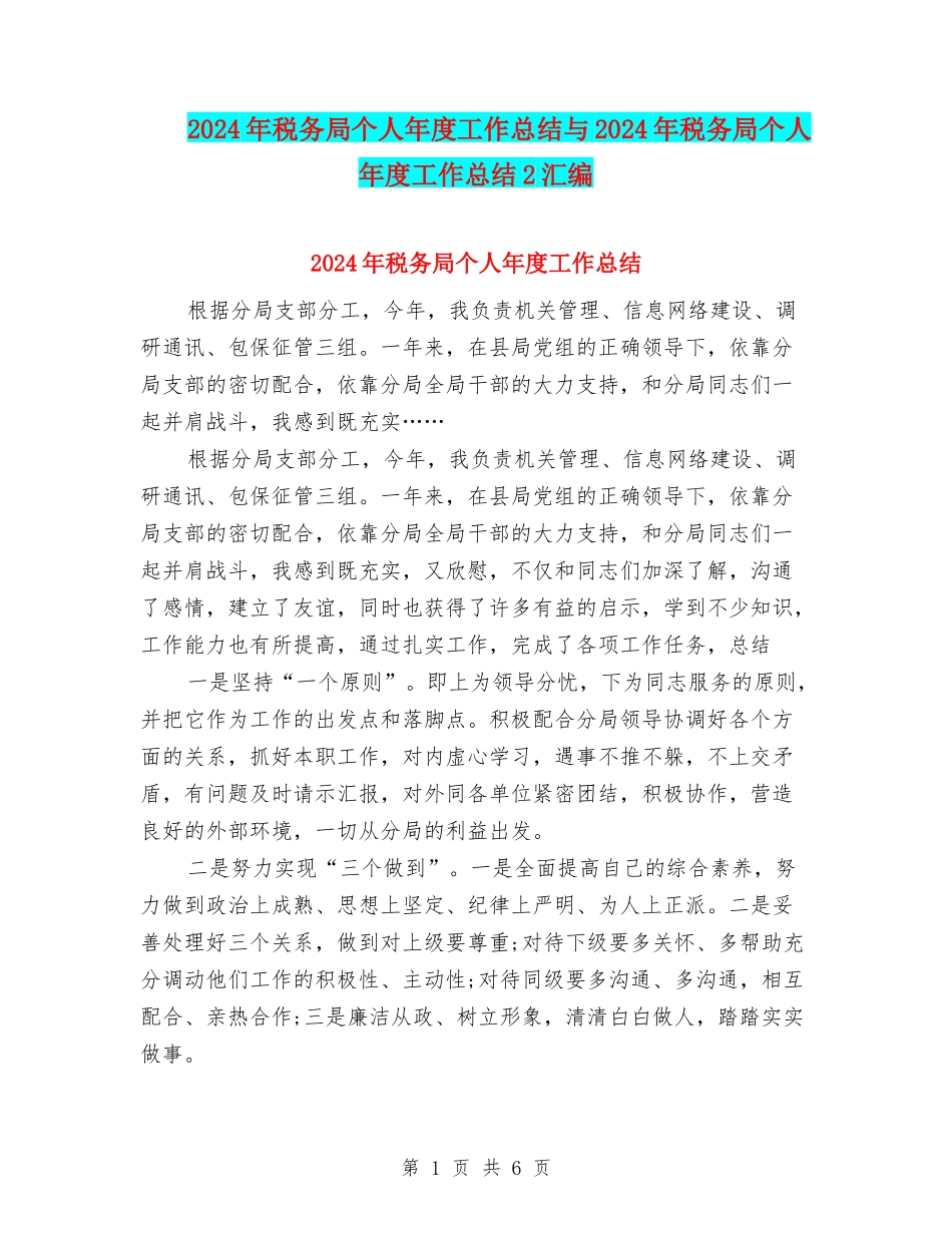 2024年税务局个人年度工作总结与2024年税务局个人年度工作总结2汇编_第1页