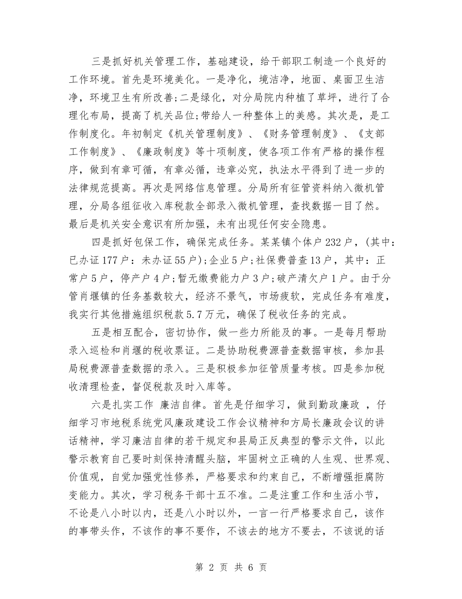 2024年税务局个人年度工作总结与2024年税务局个人年度工作总结2汇编_第2页