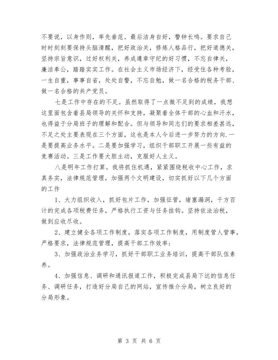 2024年税务局个人年度工作总结与2024年税务局个人年度工作总结2汇编_第3页
