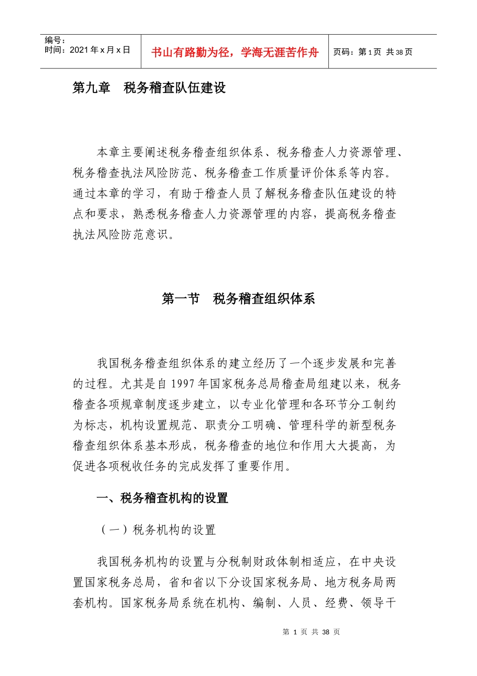 税务稽查管理-税务稽查队伍建设_第1页