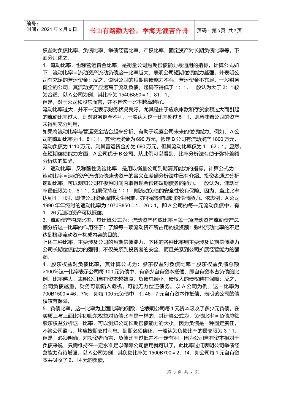 各种比率的含义及在财务分析中的作用_第3页