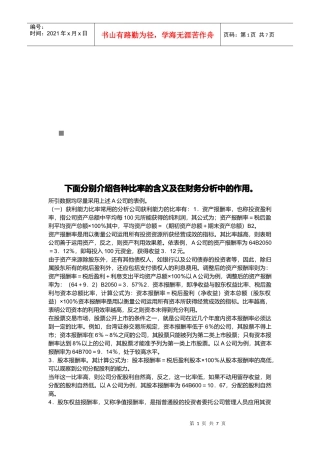 各种比率的含义及在财务分析中的作用