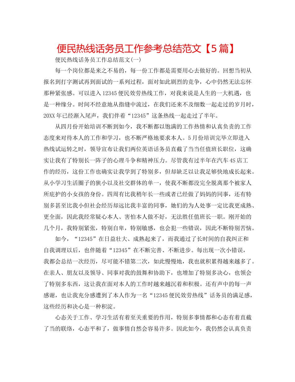 便民热线话务员工作参考总结范文【5篇】_第1页