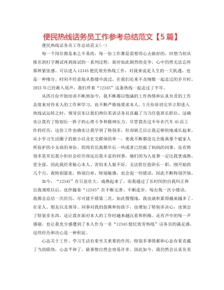 便民热线话务员工作参考总结范文【5篇】