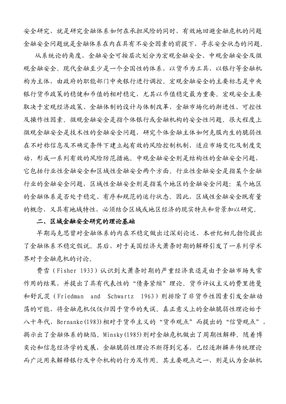 我国区域金融安全问题的理论研究_第2页