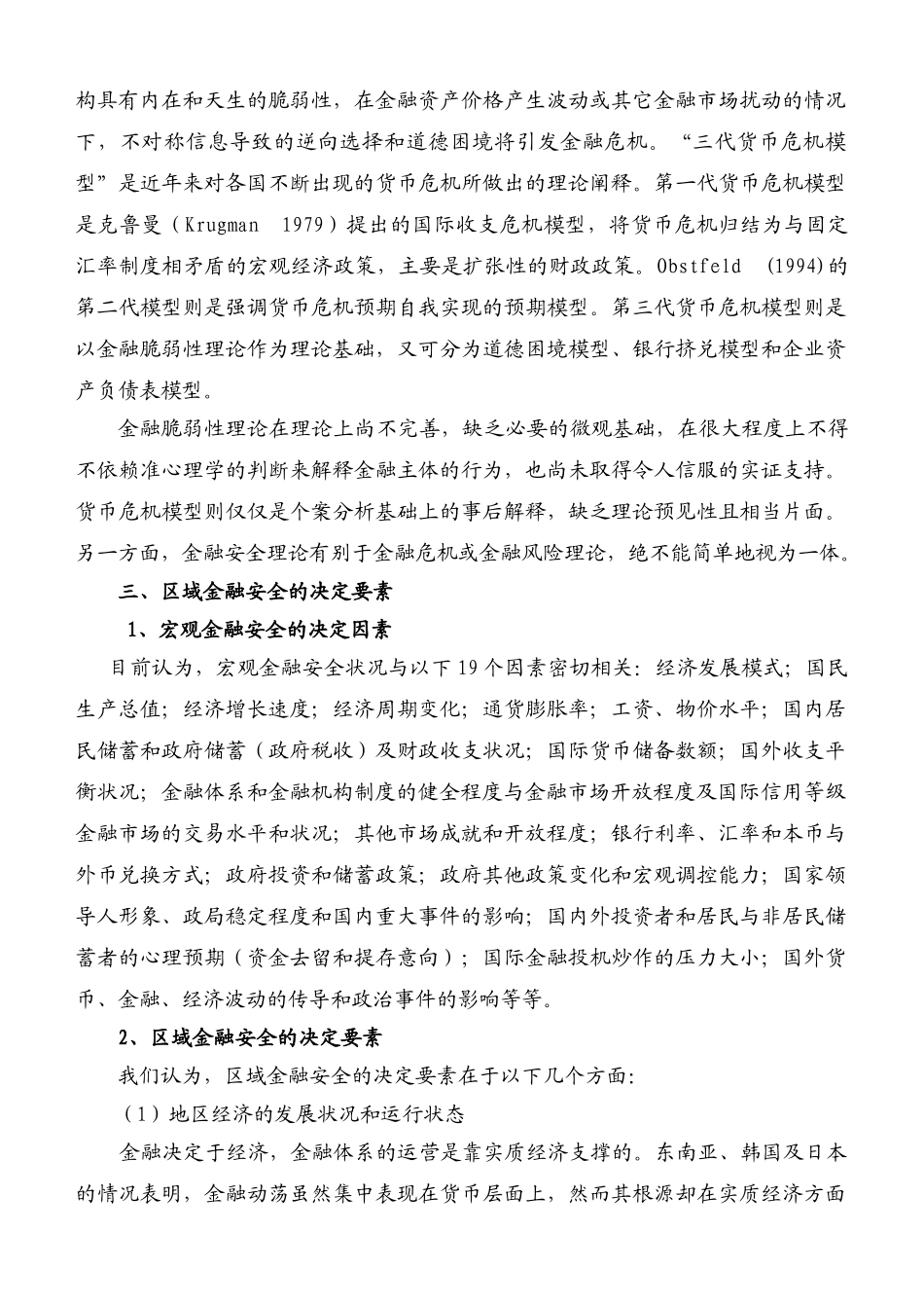 我国区域金融安全问题的理论研究_第3页